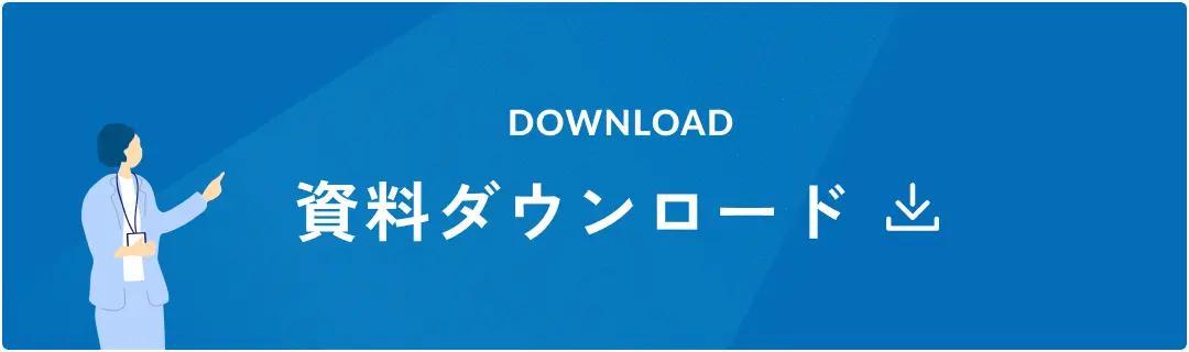 資料ダウンロード